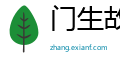 门生故旧网